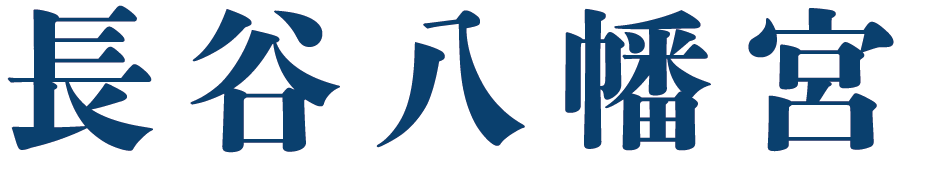 長谷八幡宮のロゴ